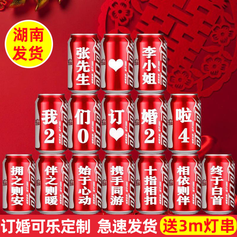订婚结婚可乐定制易拉罐创意DIY刻字礼物宴会布置装饰仪式感用品