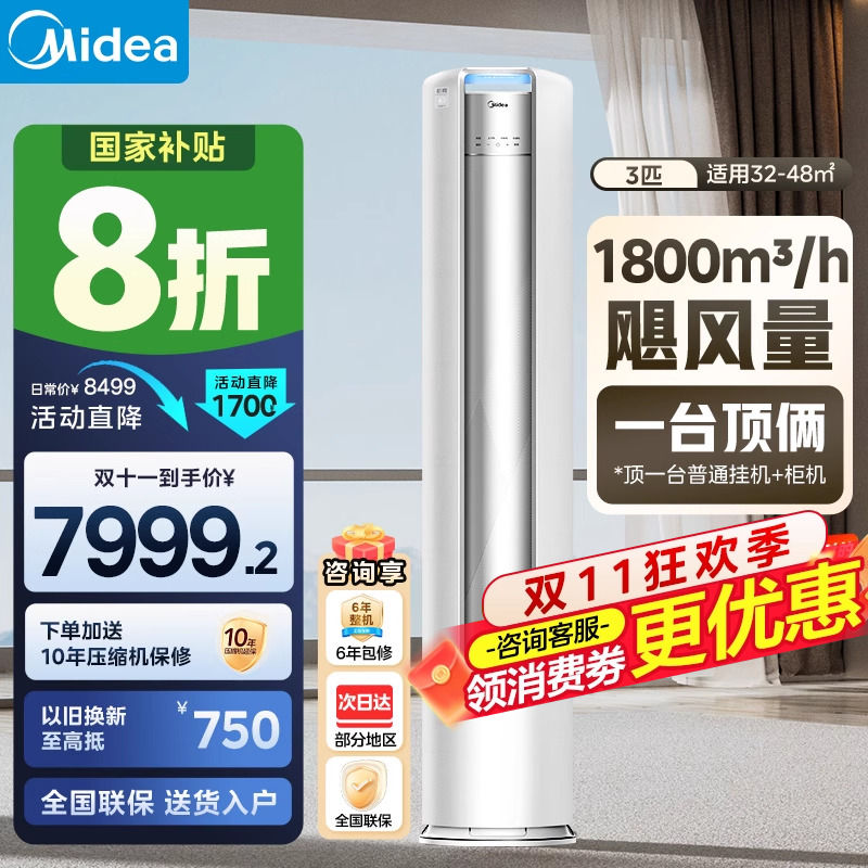 【政府补贴】美的空调一级变频大3匹立式柜机客厅家用机煌72JH1