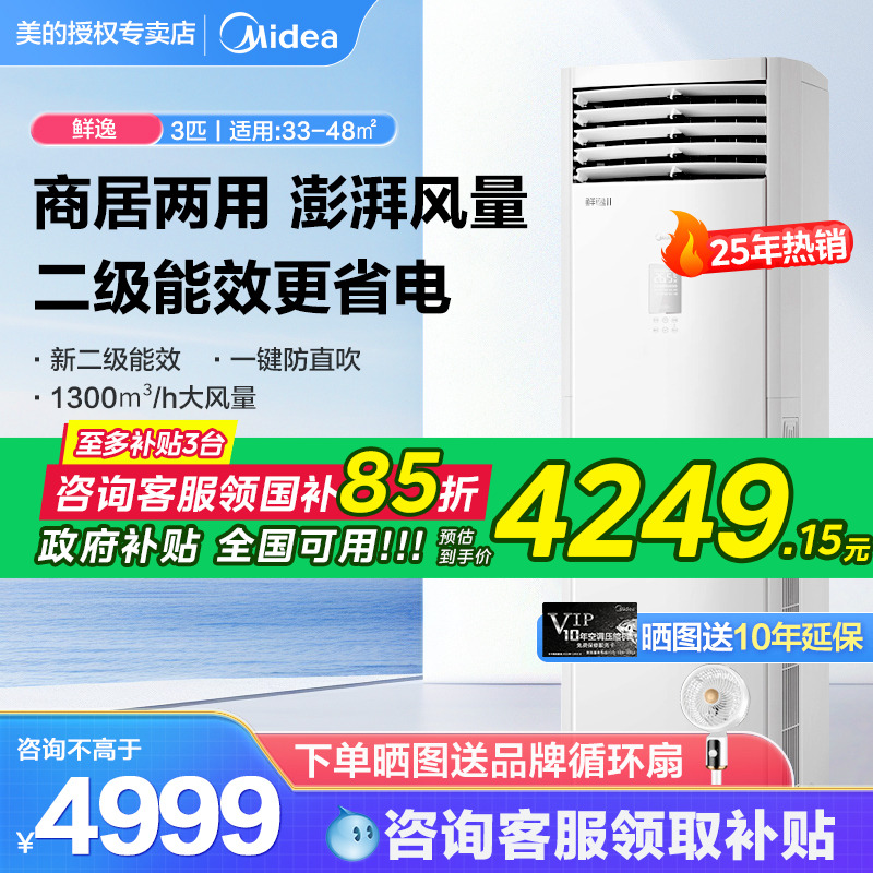 美的3匹变频鲜逸二代立式方柜机商用家用冷暖两用正品空调旗舰店