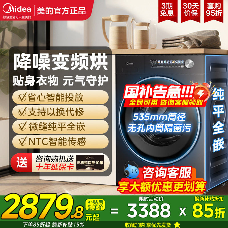 【新品】美的洗衣机滚筒全自动洗脱烘干一体10kg纯平全嵌L5PRO