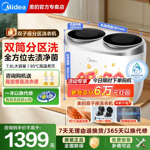 美的双子座分区迷你洗衣机
