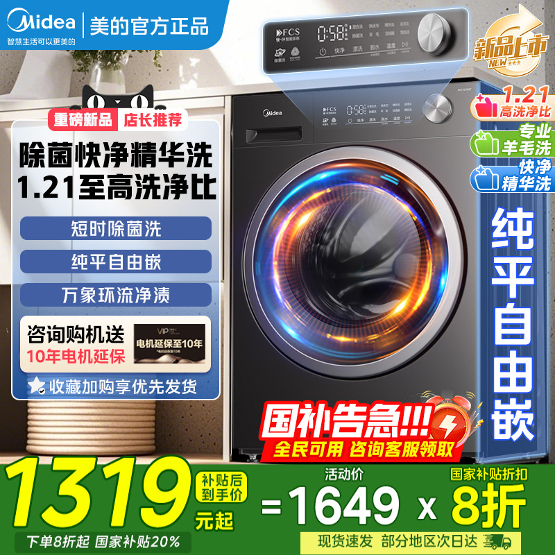 【以旧换新】美的洗衣机洗烘一体