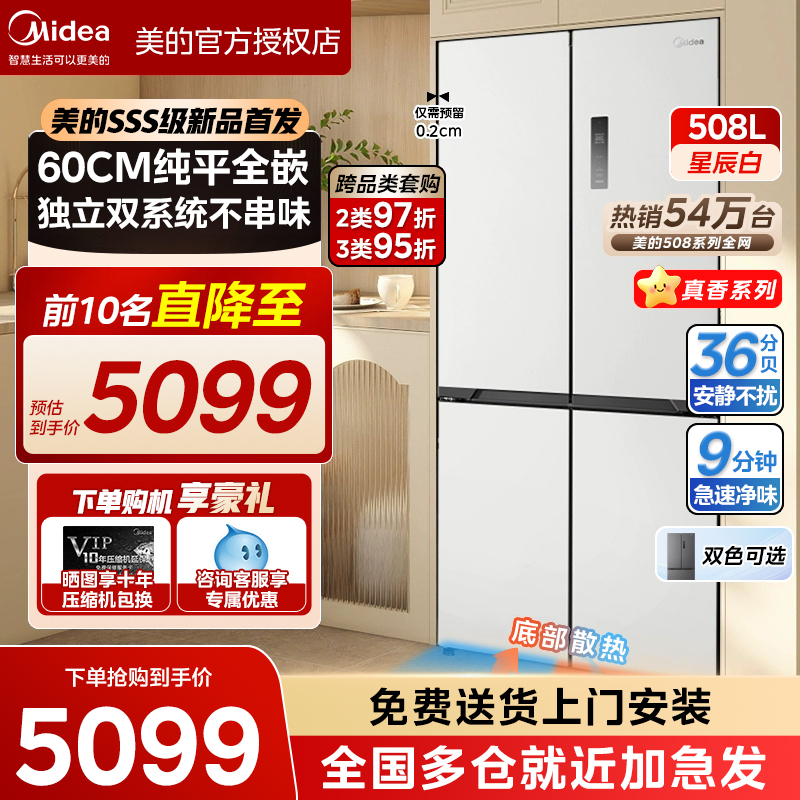 美的508L超薄零嵌入冰箱十字双开多门家用风冷一级真香系列新品