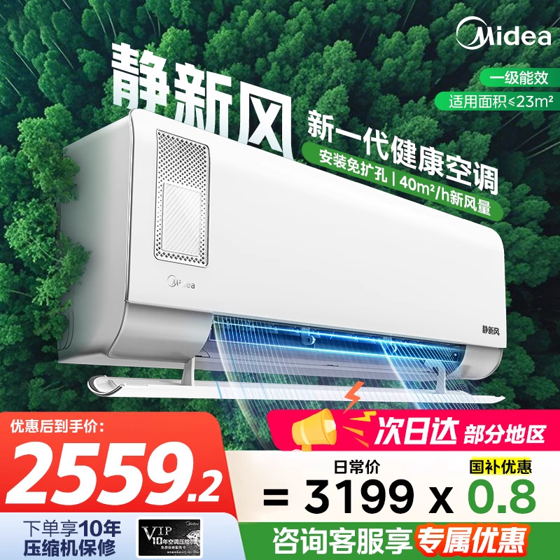 美的静新风空调1.5匹家用挂机