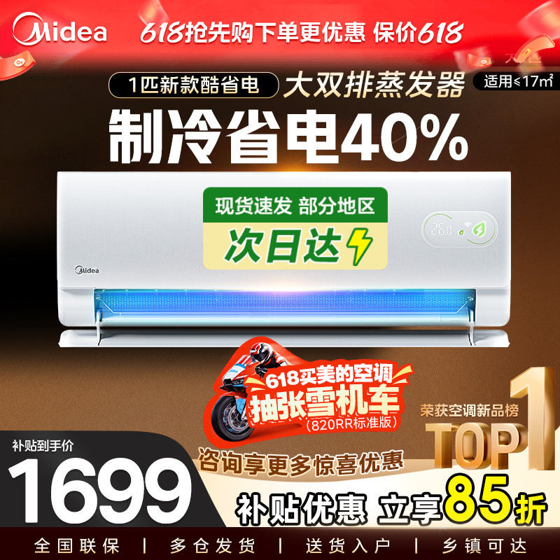 国补 美的空调酷省电二代以旧换新一级变频家用1匹挂机官方旗舰