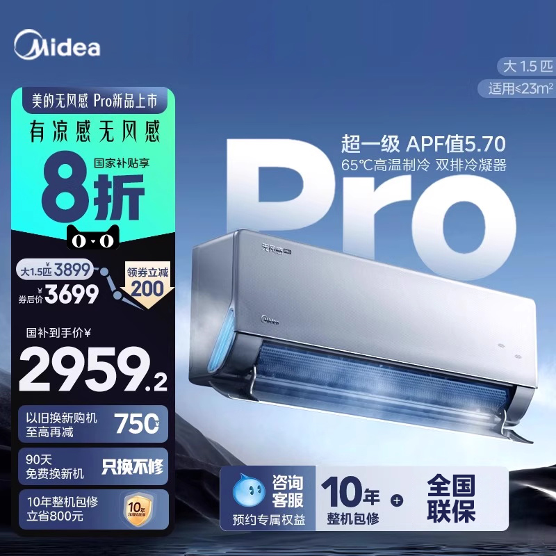 【无风感Pro】美的空调新一级能效家用1.5匹变频挂机官方正品