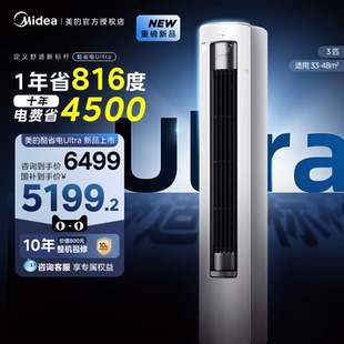柜机家用客厅 新品 美 空调酷省电Ultra新一级省电节能3匹立式