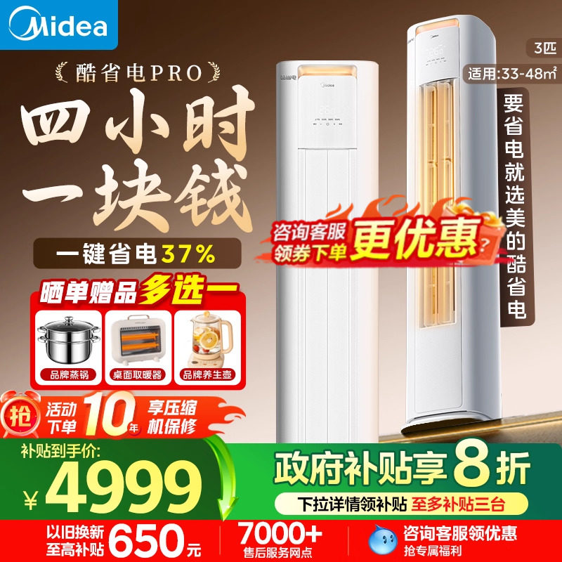 美的空调酷省电pro立式3匹一级