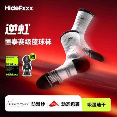 hidefxxx进口nano防滑纱篮球袜