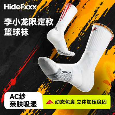 HideFxxx限定款精英篮球袜