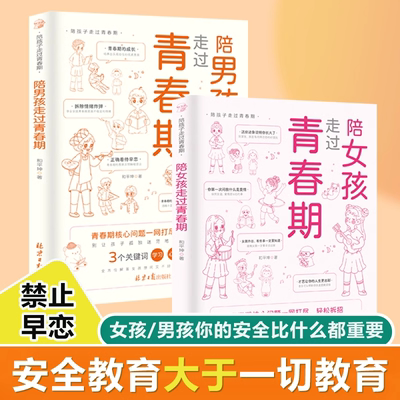 陪孩子走过青春期男孩版/女孩版 你该如何保护自己青春期女孩的私房书教育心理学书籍指南育儿书籍父母必读孩子性教育家庭教育养育