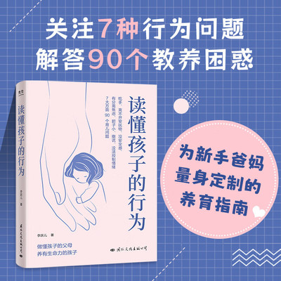 读懂孩子的行为 李跃儿著 90个养育问题 孩子吃手安抚物安全感分离焦虑恐惧撒谎负面情绪等7大方面行为问题关键期关键帮助