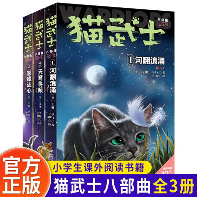 猫武士八部曲无星之族全套3册外国儿童文学动物小说冒险童话故事书小学生课外阅读书籍四五六年级读物正版