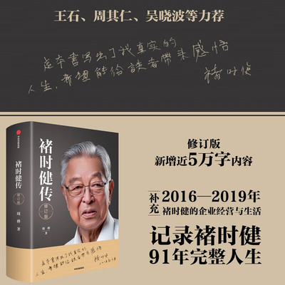 褚时健传(修订版) 周桦著 记录褚时健91年的完整人生 褚橙运营细节深度公开 王石、吴晓波、周其仁等力荐