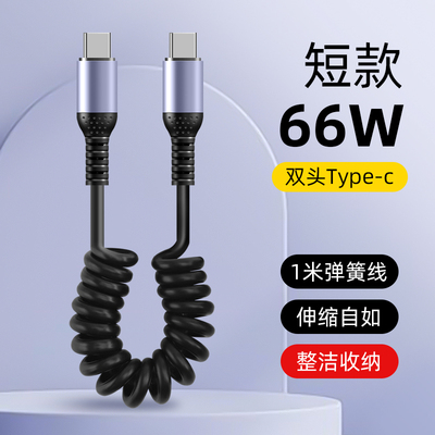 66W短款弹簧快充车载数据线