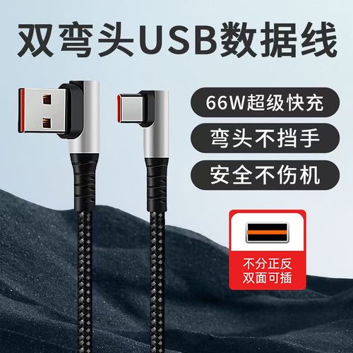 双弯头66W超级快充typec数据线