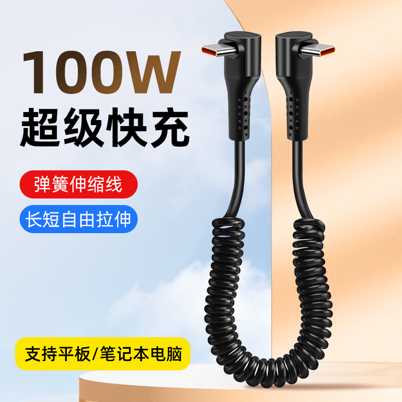 100W双头typec快充弹簧数据线