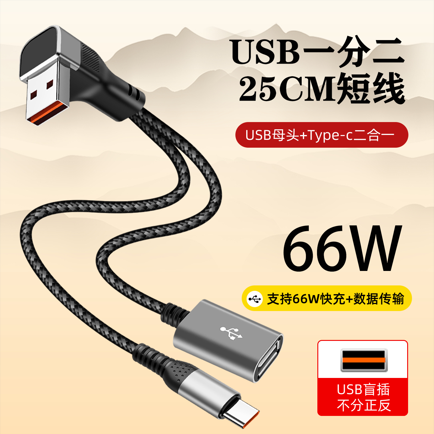 沐泽煜66W一分二短款转接头快充数据线母头USB/C口车载充电U盘听歌二合一拓展线延长充电线25厘米编织耐用