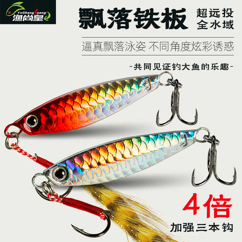 渔尚皇飘落铁板鱼鳞纹饵远投铁板