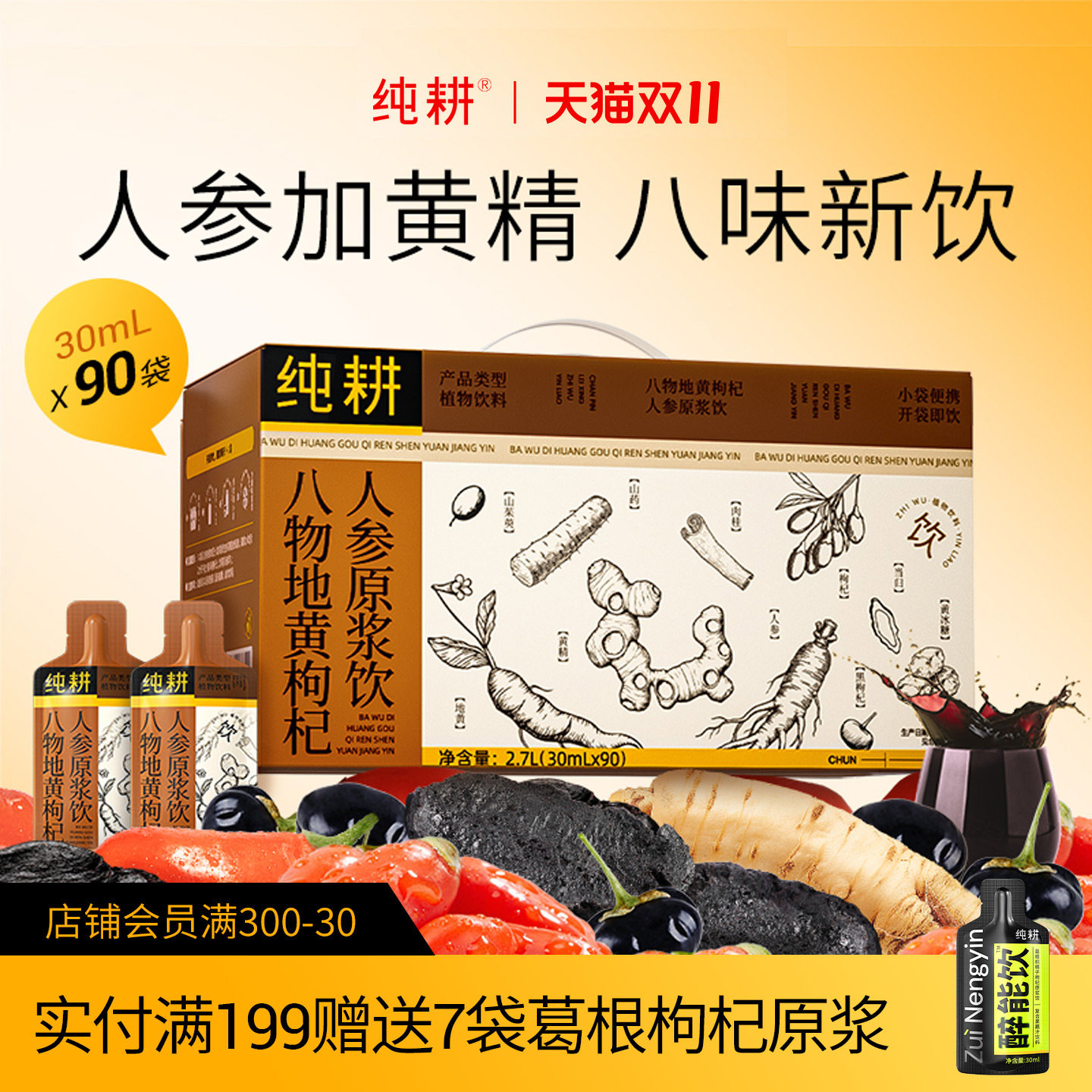 【新品】纯耕八味地黄人参枸杞原浆男女健康滋补养生饮品便携小袋