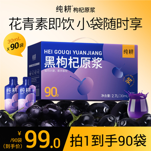 纯耕黑枸杞原浆滋补礼盒2700ml含丰富花青素枸杞汁熬夜养生健康