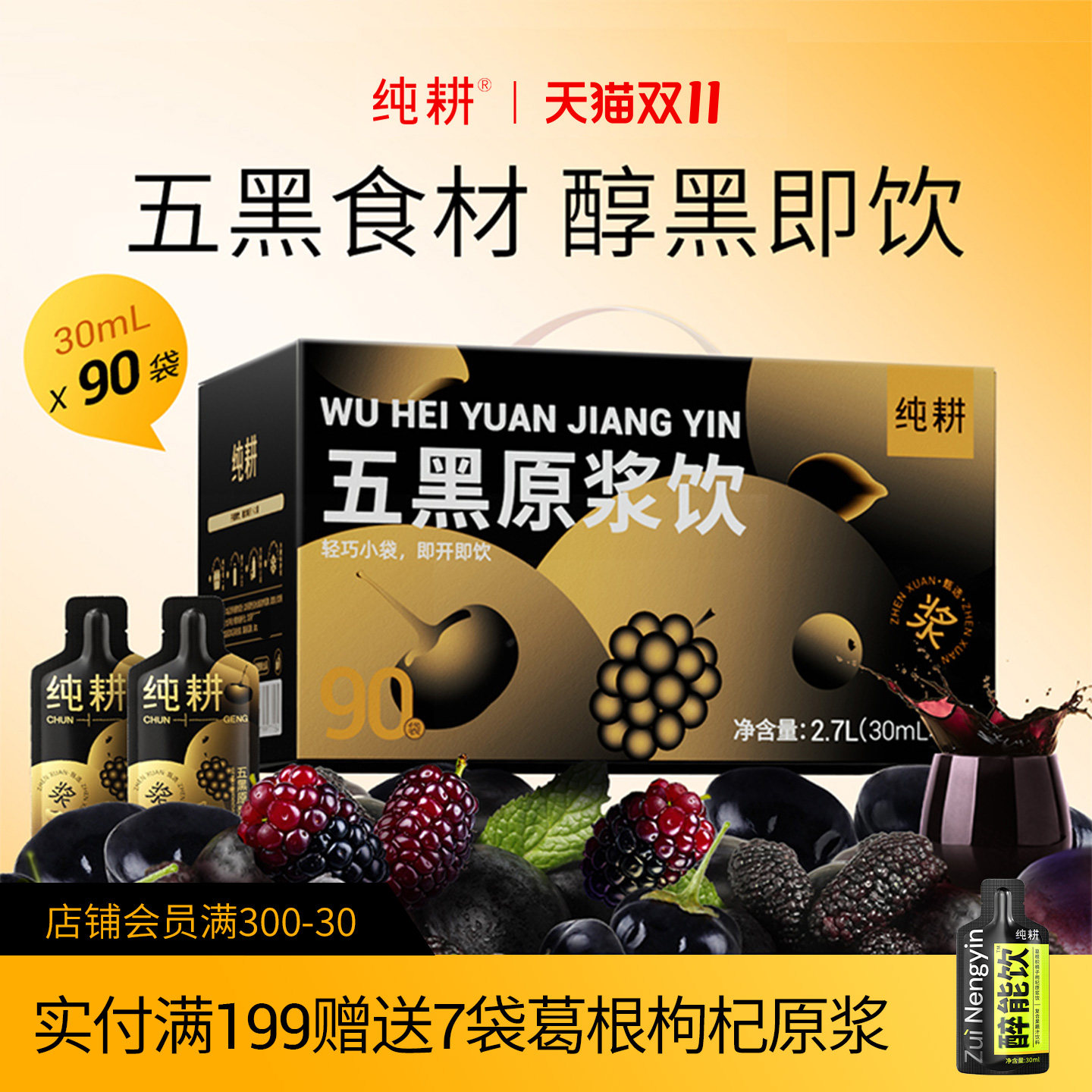 【滋补礼品】纯耕古方五黑饮90袋送长辈滋补黑芝麻枸杞原浆礼盒