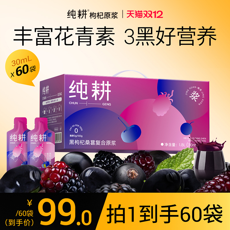 纯耕黑枸杞桑葚复合原浆1.8L礼盒