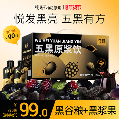纯耕五黑原浆饮1200ml（40袋）