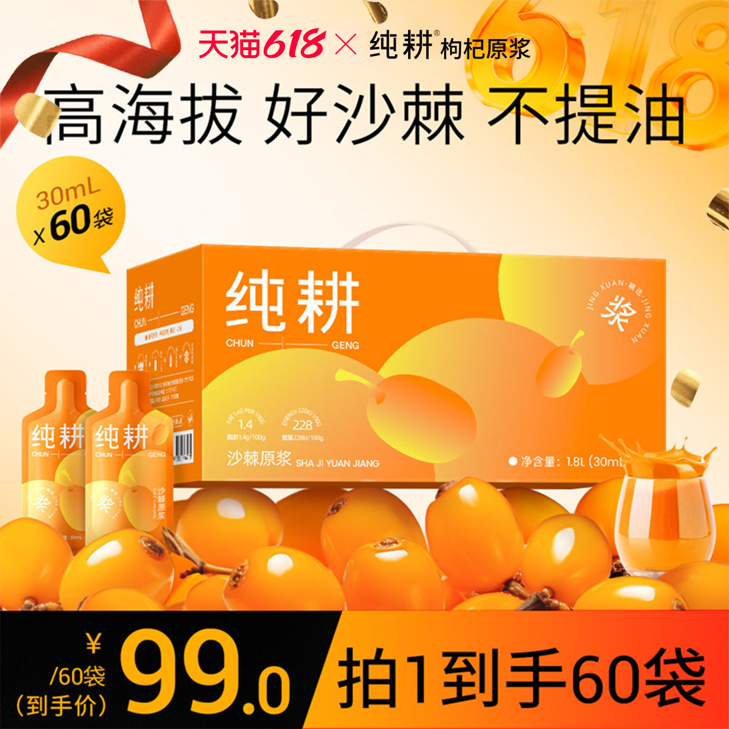 纯耕沙棘原浆60袋礼盒装含丰富VC