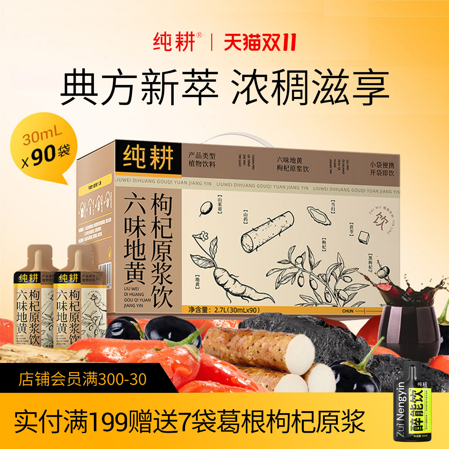 纯耕六味地黄饮枸杞原浆养生礼物男士熬夜滋补人参黄精饮品饮料