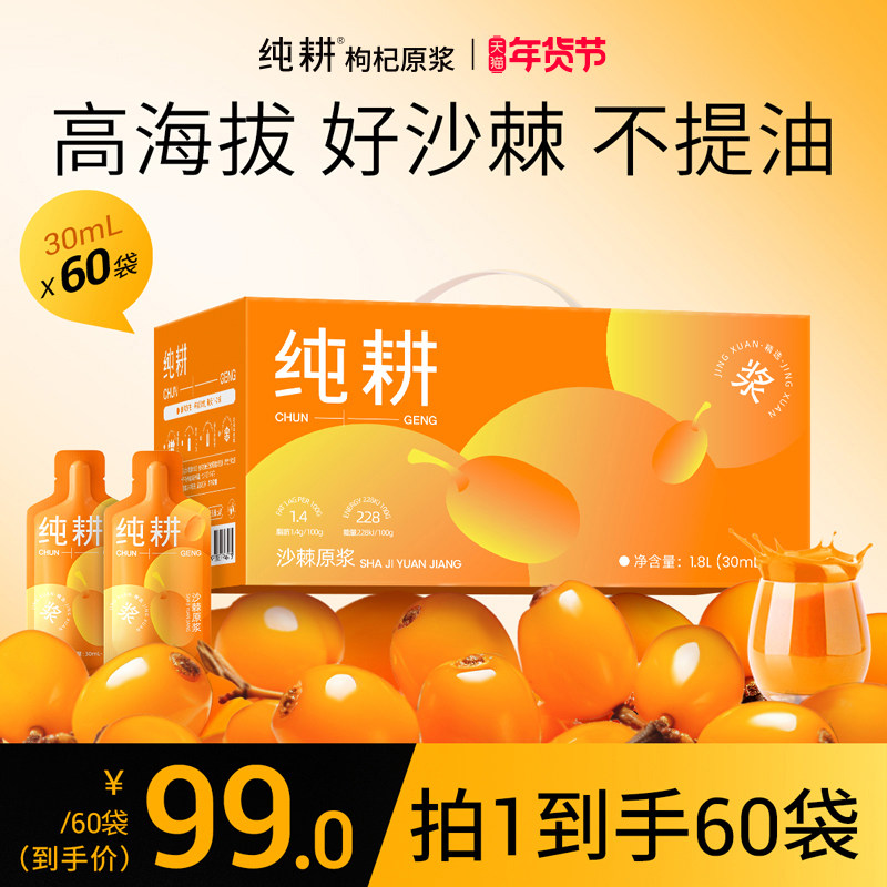纯耕沙棘原浆鲜榨60袋维c滋补礼盒甘肃鲜果原液枸杞沙棘汁饮品料,传统滋补营养品,沙棘/沙棘原浆,淘宝优惠券,粉丝福利购,淘宝优惠卷