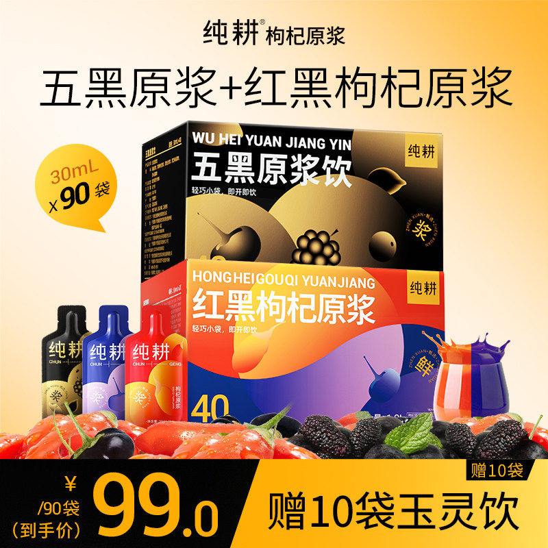 纯耕红黑枸杞原浆组合五黑原浆1.2L滋补熬夜常备便携装黑芝麻黑米