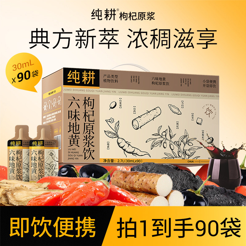 【百亿补贴】纯耕六味地黄枸杞原浆饮2.7L山茱萸男士滋补养生饮品