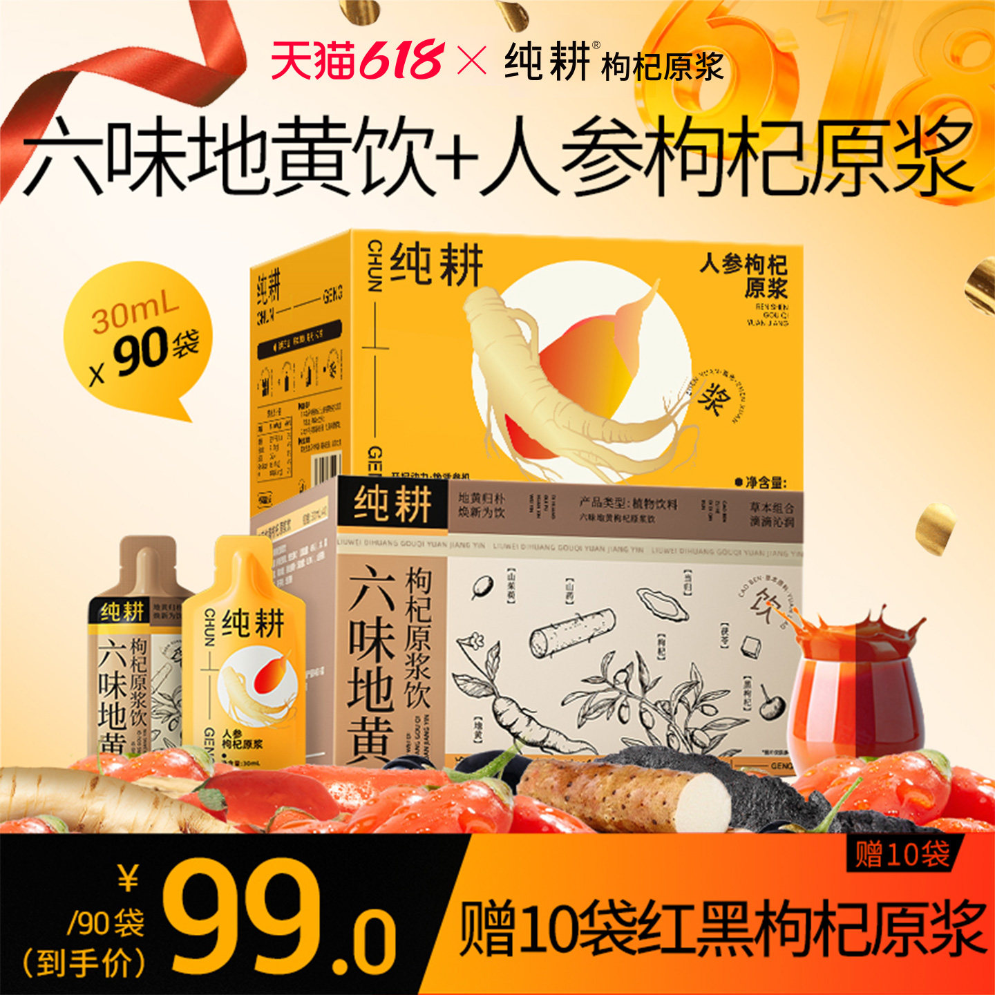 纯耕人参枸杞+六味地黄滋补原浆