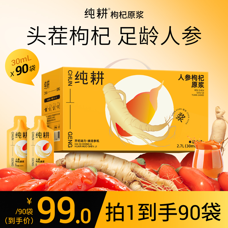 纯耕人参枸杞原浆礼盒实惠90袋装