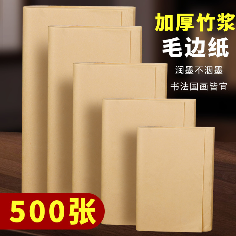毛边纸无格书法用纸专用批发纸宣纸初学者练习用纸山水画画纸加厚纯竹浆练字纸半生半熟作品纸练字空白无格,文具电教/文化用品/商务用品,毛边纸,淘宝优惠券,粉丝福利购,淘宝优惠卷
