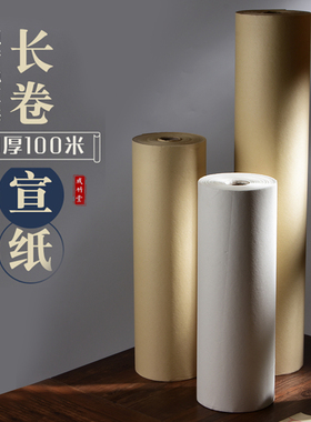 成竹堂长卷宣纸书法专用纸半生熟练习用纸百米整卷生宣国画专用练字纸卷轴装熟宣工笔画加厚古风仿古色作品纸