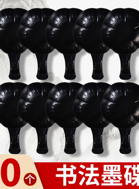 毛笔墨碟一次性书法墨碟塑料三年级练毛笔字砚台墨蝶墨盘墨水盘笔洗多功能碟子水碟国画墨水碟墨盒墨碟