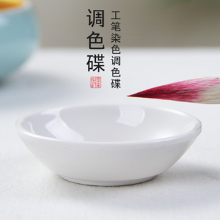 成竹堂国画陶瓷调色盘墨碟调色美术生墨盘墨蝶练字碟调色碟书法用颜料毛笔盘子画碟白色颜料盘