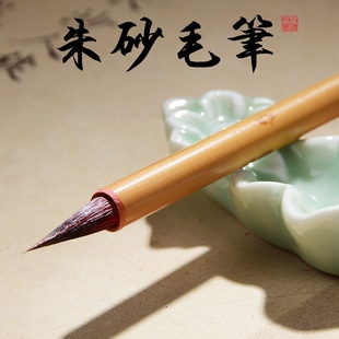 红朱砂笔符画专用红色朱砂小楷毛笔朱墨符写狼毫兼毫黄纸道士紫毫朱砂液黄符书法练字红墨汁抄经国画勾线笔