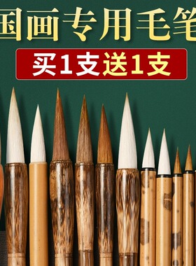 成竹堂国画专用毛笔买一送一狼毫兼毫毛笔大中小楷勾线笔工笔画中国画绘画白描山水画初学者书画白云笔初学