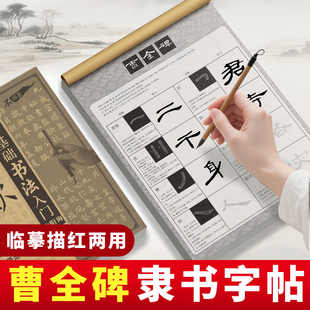 曹全碑隶书毛笔练字帖中楷临摹描红字帖贴书法初学者入门控笔练字练习毛笔字颜真卿楷小学初学套装王羲之成人