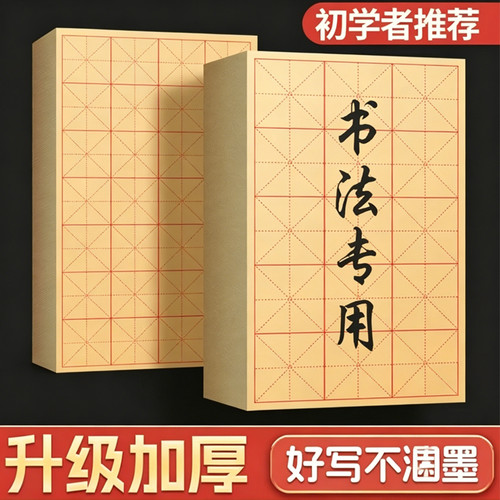 毛笔字书法专用练字毛边纸批发米字格宣纸半生半熟纸加厚竹浆书法纸初学者练习用纸手工元书纸带格子的毛边纸 - 封面