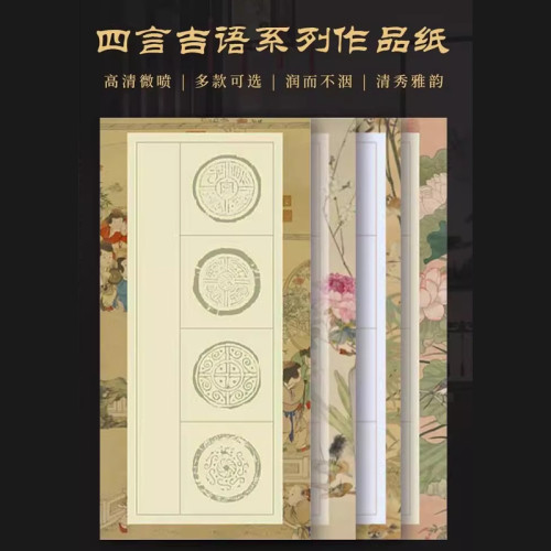 成竹堂四言吉语作品纸四尺四开微喷宣纸半生熟四字作品纸软笔书法专用瓦当软笔书法临摹字帖四字吉语带落款