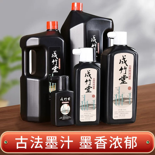 成竹堂书画墨汁买2送1
