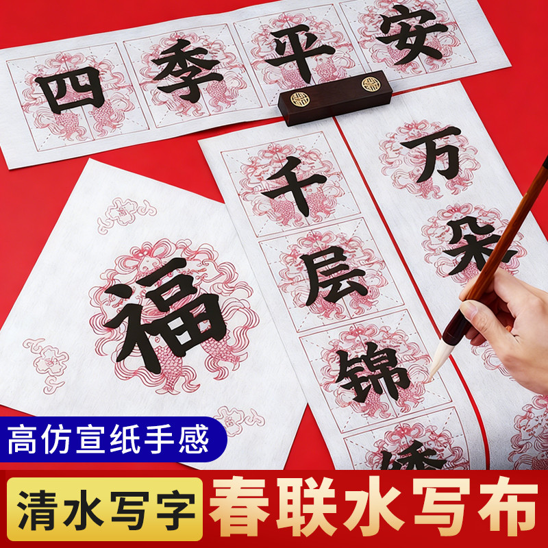 水写布春联斗方套装对联毛笔清水练习加厚仿宣水写纸实惠初学者学生用福字斗方米字格自写水洗布练字套装,文具电教/文化用品/商务用品,水写布,淘宝优惠券,粉丝福利购,淘宝优惠卷