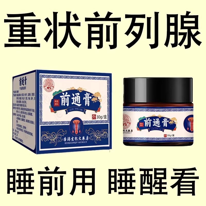 【爷爷老方子】前列舒康膏起夜尿多尿不尽分叉钙化曾生肥大腹胀痛