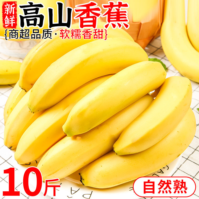 高山甜香蕉10斤新鲜水果当季现摘大芭蕉小米蕉甜香蕉整箱自然熟10