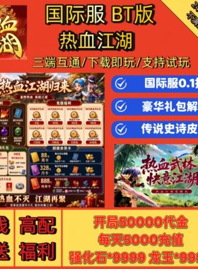 热血江湖归来0.5折服手游，国际服bt版，私人服资源