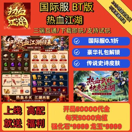 热血江湖归来1折服手游，国际服bt版，私人服资源